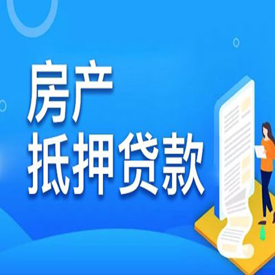 湾岭镇​房产抵押贷款