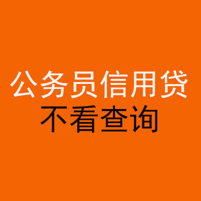 湾岭镇公务员信用贷款