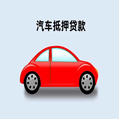 湾岭镇车辆抵押贷款