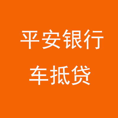 湾岭镇平安银行车抵贷