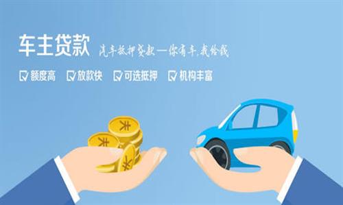 湾岭镇全款车不押车贷款利息和政策分享！