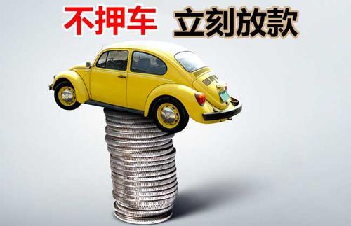 湾岭镇押证不押车贷款看征信吗？押证不押车贷款公司哪家更便宜？